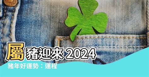 2024豬年運勢